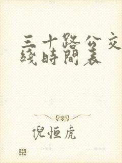 三十路公交车路线时间表