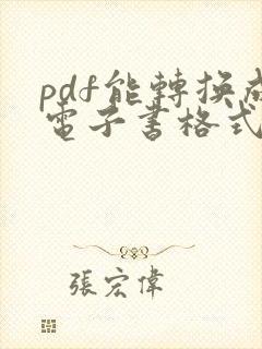 pdf能转换成电子书格式