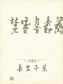 林晚月秦箬小说免费章节阅读