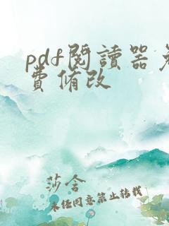 pdf阅读器免费修改