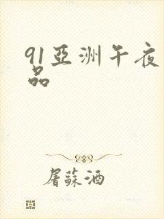 91亚洲午夜精品