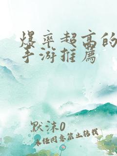 爆率超高的捕鱼手游推荐
