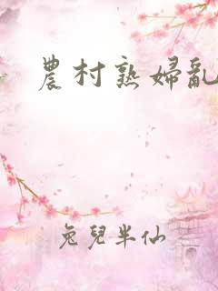 农村熟妇乱小说
