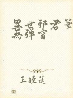 异世邪君笔趣阁无弹窗