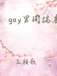 gay男同搞基