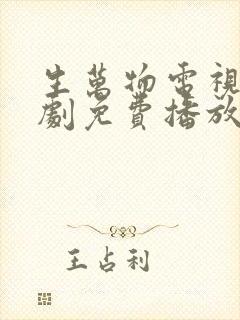 生万物电视连续剧免费播放