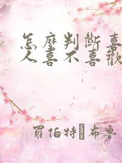 怎么判断喜欢的人喜不喜欢自己