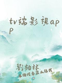 tv端影视app