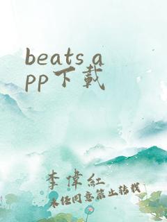 beats app下载