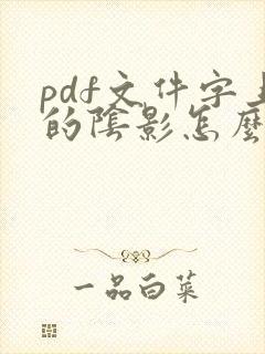 pdf文件字上的阴影怎么去掉