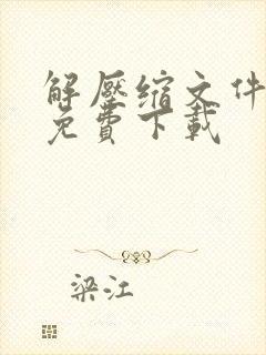 解压缩文件软件免费下载