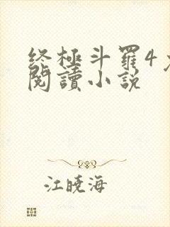 终极斗罗4免费阅读小说