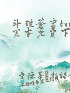 斗破苍穹txt完本免费下载