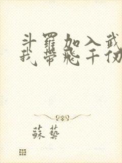 斗罗加入武魂殿我带飞千仞雪