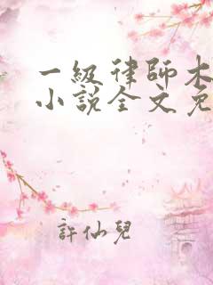 一级律师木苏里小说全文免费阅读免费