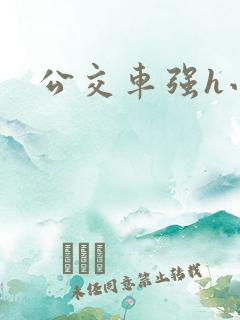 公交车强h小说