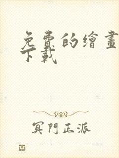 免费的绘画软件下载