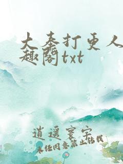 大奉打更人 笔趣阁txt