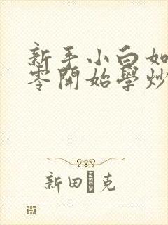 新手小白如何从零开始学炒股