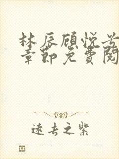 林辰顾悦兮最新章节免费阅读小说