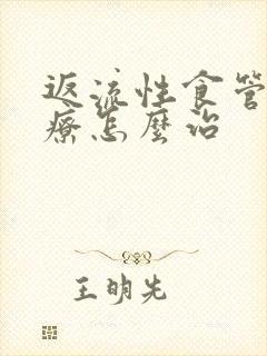 返流性食管炎治疗怎么治