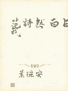 范诗然 白日梦我