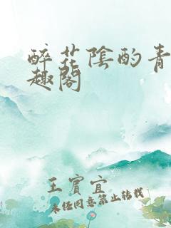 醉花阴酌青栀笔趣阁