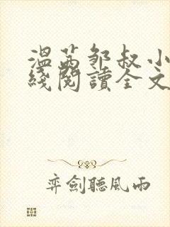 温茜邹叔小说在线阅读全文无弹窗