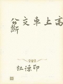 公交车上高潮不断
