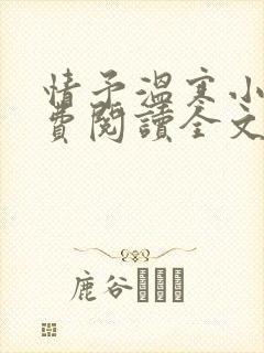 情予温寒小说免费阅读全文