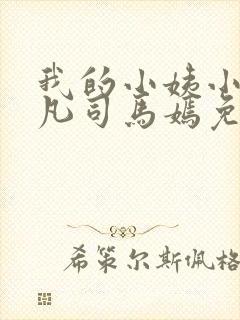 我的小姨小说叶凡司马嫣免费阅读下载
