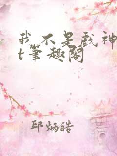 我不是戏神txt笔趣阁