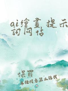 ai绘画 提示词网站