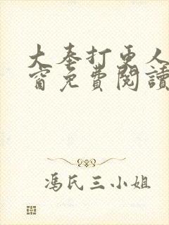 大奉打更人无弹窗免费阅读