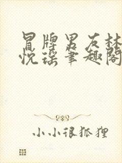 冒牌男友林天顾悦瑶笔趣阁