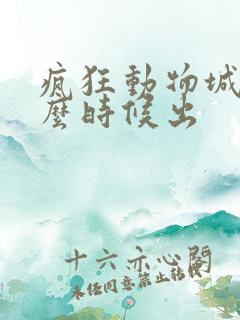疯狂动物城2什么时候出