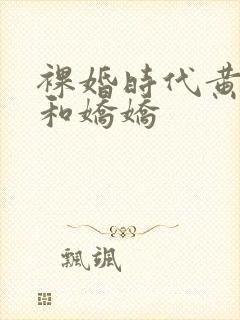 裸婚时代黄有为和娇娇