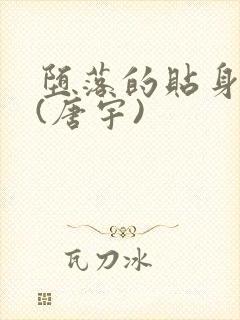 堕落的贴身校花(唐宇)