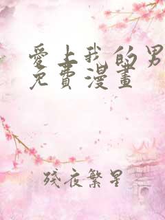 爱上我的男挚友免费漫画