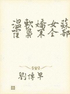 温软娇女苏婉,霍枭寒全部章节免费阅读