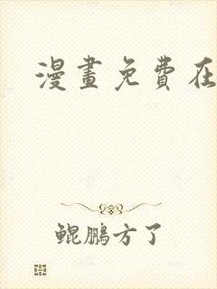 漫画免费在线