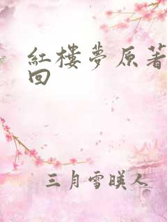 红楼梦原著第三回