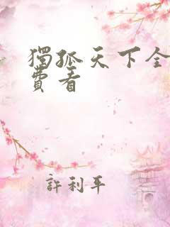 独孤天下全集免费看