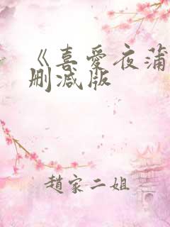 《喜爱夜蒲》未删减版