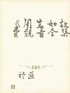 《周生如故》免费观看全集