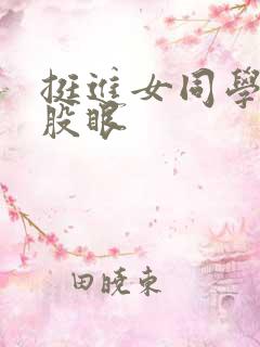 挺进女同学的屁股眼