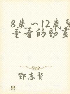 8岁～12岁儿童看的动画片