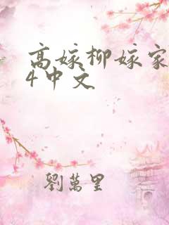 高嫁柳嫁家1到4中文