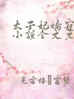 太子妃娇宠日常小说全文免费阅读