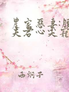 农家恶妻:腹黑夫君心尖宠